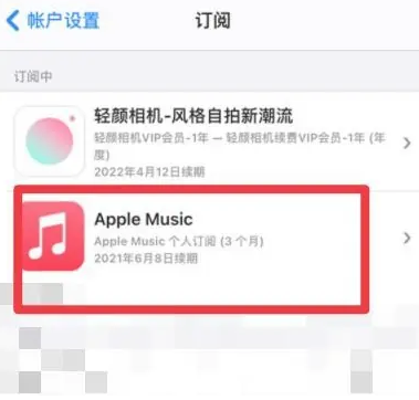 平原apple维修店分享Apple Music怎么取消自动收费 