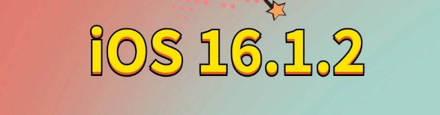 平原苹果手机维修分享iOS 16.1.2正式版更新内容及升级方法 