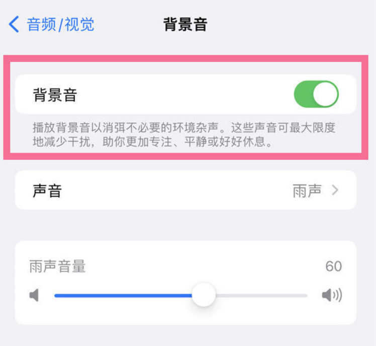 平原苹果14维修分享iPhone 14背景音开启方法 