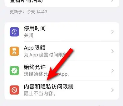 平原苹果14维修分享iPhone 14内容和隐私访问限制开启方法 