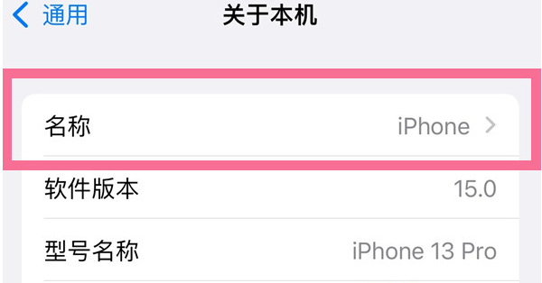平原苹果13维修分享iPhone 13热点名字设置教程 