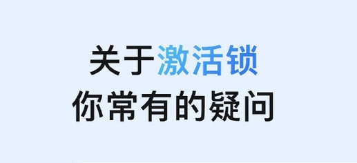 平原苹果手机维修分享激活锁是什么 