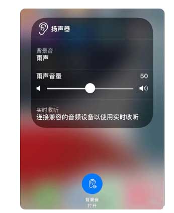 平原苹果手机维修分享iOS 15中的背景音功能有什么用 