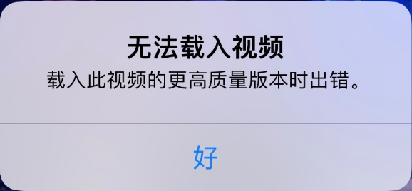 平原苹果手机维修分享iPhone 出现提示“无法载入视频”怎么办 