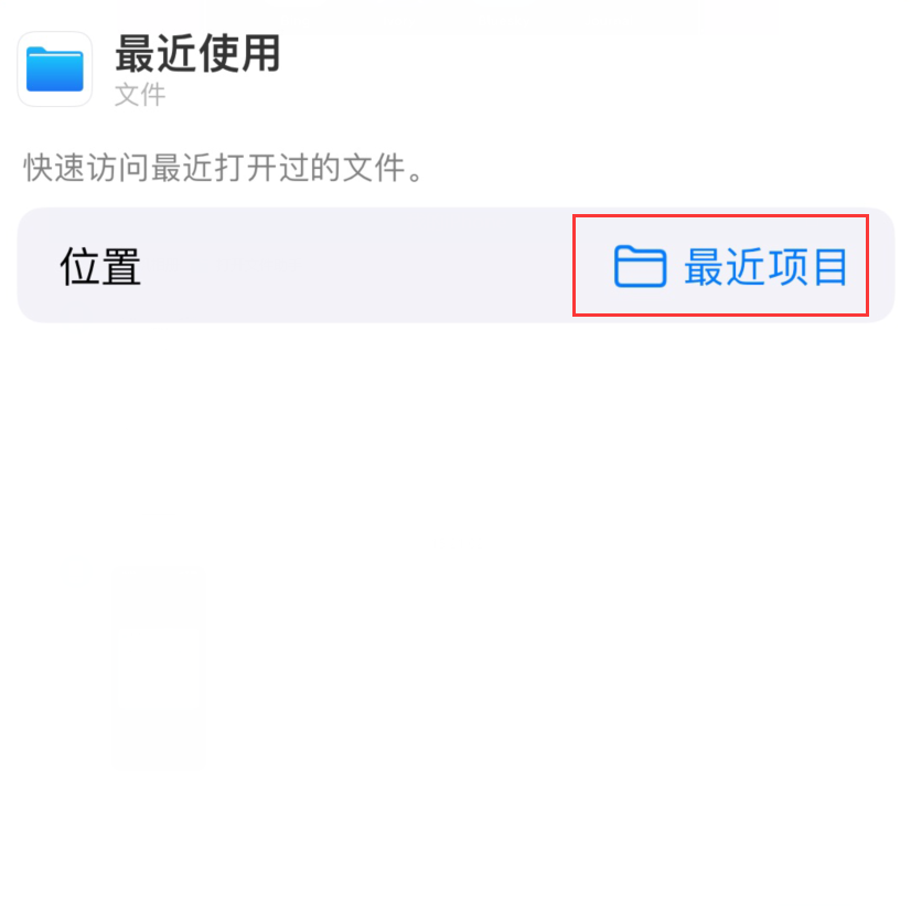 平原苹果手机维修分享从 iPhone 主屏幕快速访问最近的文件 