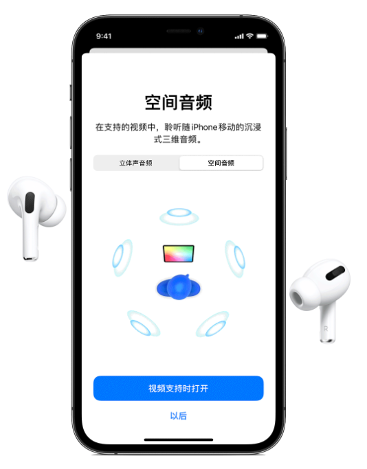 平原苹果手机维修分享Airpods Pro空间音频功能有什么用 